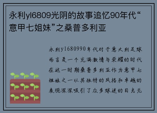 永利yl6809光阴的故事追忆90年代“意甲七姐妹”之桑普多利亚