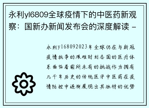 永利yl6809全球疫情下的中医药新观察：国新办新闻发布会的深度解读 - 副本