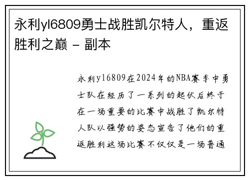 永利yl6809勇士战胜凯尔特人，重返胜利之巅 - 副本