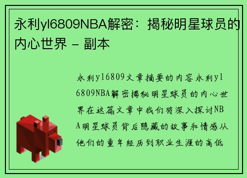 永利yl6809NBA解密：揭秘明星球员的内心世界 - 副本