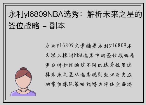 永利yl6809NBA选秀：解析未来之星的签位战略 - 副本