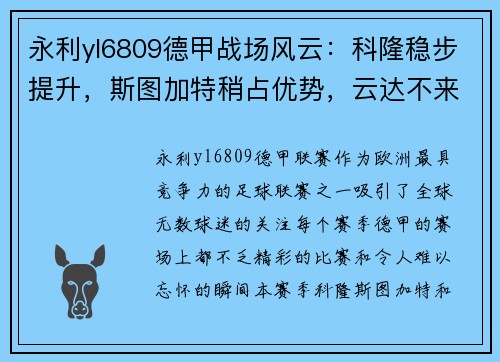 永利yl6809德甲战场风云：科隆稳步提升，斯图加特稍占优势，云达不来梅实力不俗