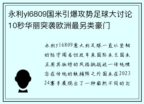 永利yl6809国米引爆攻势足球大讨论10秒华丽突袭欧洲最另类豪门