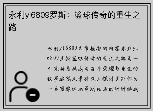 永利yl6809罗斯：篮球传奇的重生之路