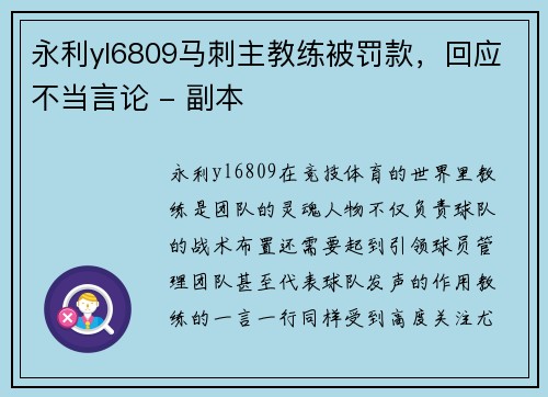 永利yl6809马刺主教练被罚款，回应不当言论 - 副本