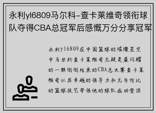 永利yl6809马尔科-查卡莱维奇领衔球队夺得CBA总冠军后感慨万分分享冠军喜悦