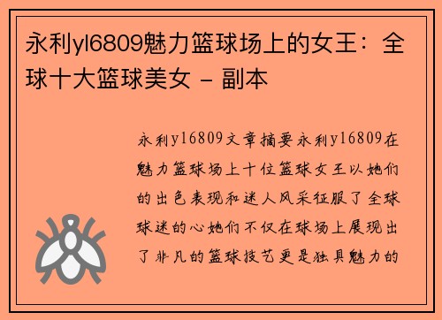 永利yl6809魅力篮球场上的女王：全球十大篮球美女 - 副本