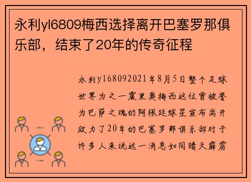 永利yl6809梅西选择离开巴塞罗那俱乐部，结束了20年的传奇征程