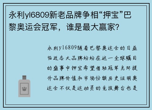 永利yl6809新老品牌争相“押宝”巴黎奥运会冠军，谁是最大赢家？