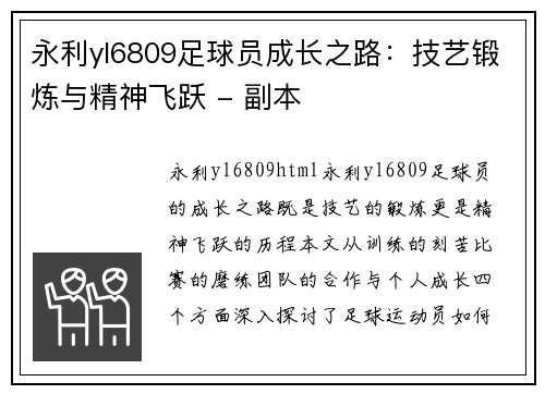 永利yl6809足球员成长之路：技艺锻炼与精神飞跃 - 副本