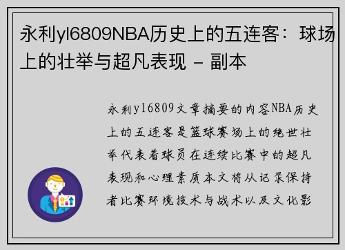 永利yl6809NBA历史上的五连客：球场上的壮举与超凡表现 - 副本