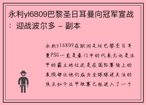 永利yl6809巴黎圣日耳曼向冠军宣战：迎战波尔多 - 副本