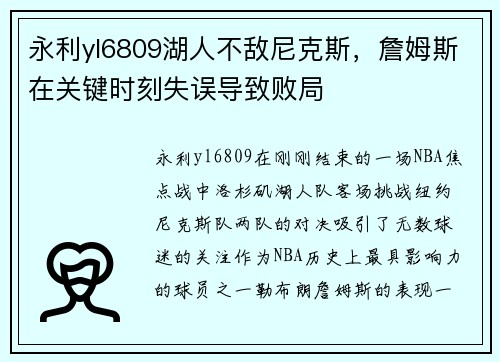 永利yl6809湖人不敌尼克斯，詹姆斯在关键时刻失误导致败局