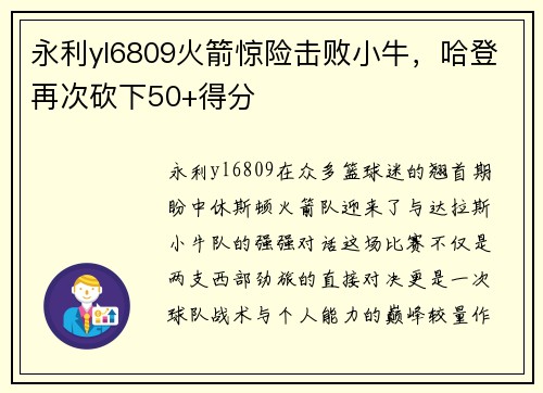 永利yl6809火箭惊险击败小牛，哈登再次砍下50+得分