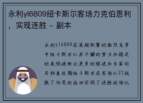 永利yl6809纽卡斯尔客场力克伯恩利，实现连胜 - 副本