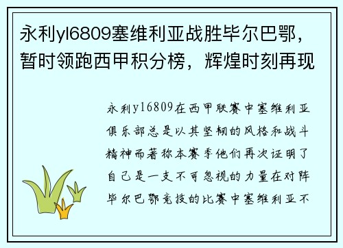 永利yl6809塞维利亚战胜毕尔巴鄂，暂时领跑西甲积分榜，辉煌时刻再现！ - 副本