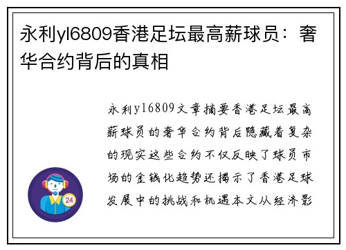 永利yl6809香港足坛最高薪球员：奢华合约背后的真相