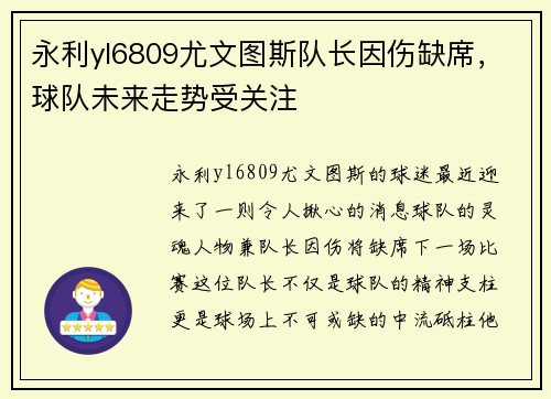 永利yl6809尤文图斯队长因伤缺席，球队未来走势受关注