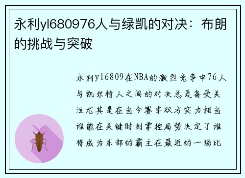 永利yl680976人与绿凯的对决：布朗的挑战与突破